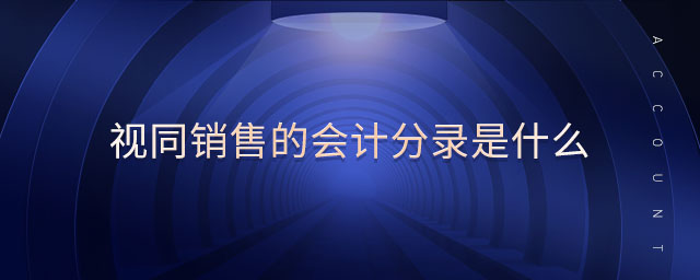 視同銷售的會(huì)計(jì)分錄是什么