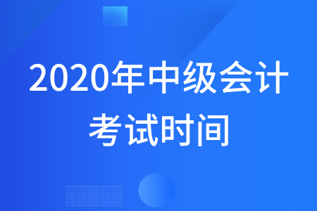 2020年甘肅中級(jí)會(huì)計(jì)師考試時(shí)間在哪幾天？