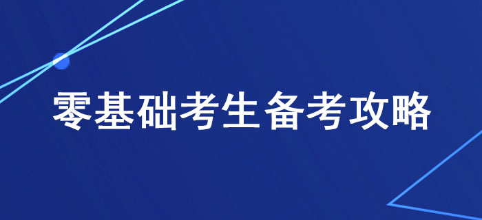 稅務(wù)師備考有方法，零基礎(chǔ)考生這樣學(xué)習(xí)更高效！