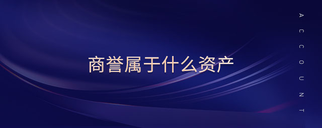 商譽屬于什么資產(chǎn)