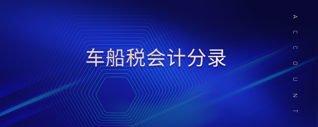 車(chē)船稅會(huì)計(jì)分錄