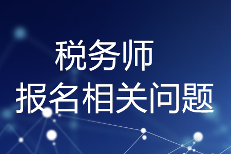 稅務(wù)師報(bào)名網(wǎng)址進(jìn)不去怎么辦？