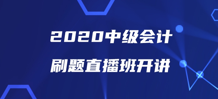 中級會計備考刷題沒方向？美女老師帶你直播刷題為通關(guān)助力！