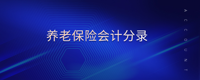 養(yǎng)老保險會計分錄 養(yǎng)老保險會計分錄