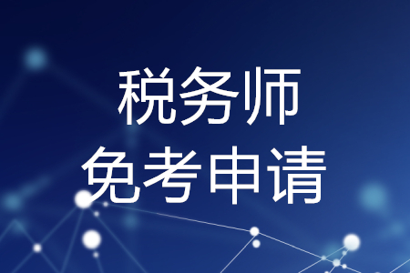 稅務(wù)師免考申請，你了解嗎？