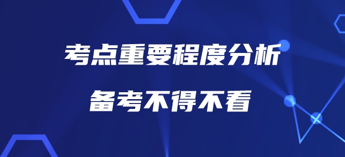 中級會計考點重要程度分析，也許這才是你真正需要了解的！