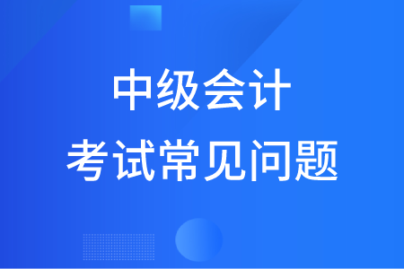 簡答題在中級會計職稱考試中有什么要求？