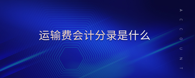 運(yùn)輸費(fèi)會計分錄是什么