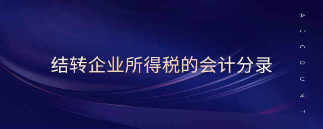 結(jié)轉(zhuǎn)企業(yè)所得稅的會計(jì)分錄
