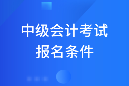 沒有會計從事經驗可以報考中級會計么？