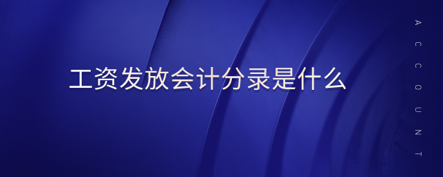 工資發(fā)放會(huì)計(jì)分錄是什么