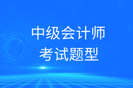 2020年中級會計師考試題型分布情況如何？