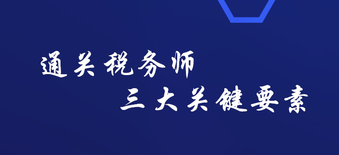 敲黑板！通關稅務師考試的三大關鍵要素，你知道嗎？