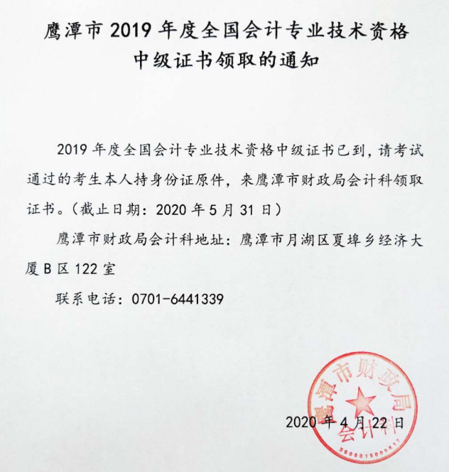 江西鷹潭2019年中級(jí)會(huì)計(jì)職稱證書領(lǐng)取通知