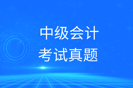 中級會計師歷年真題電子版！速來了解！
