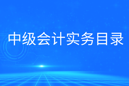 2020年中級會計實務(wù)目錄大綱是什么？