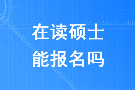2020年稅務(wù)師考試在讀碩士能報(bào)名嗎？