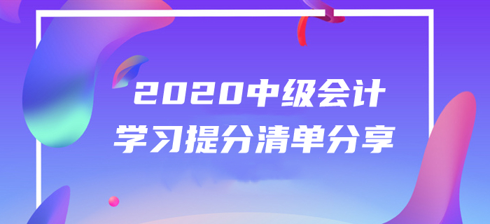 2020年中級(jí)會(huì)計(jì)備考經(jīng)驗(yàn)分享！5月第四周提分清單火速圍觀