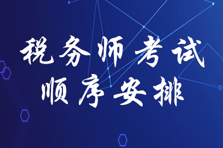 稅務(wù)師考試順序安排是什么？