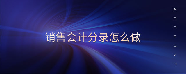 銷(xiāo)售會(huì)計(jì)分錄怎么做