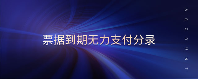 票據(jù)到期無(wú)力支付分錄