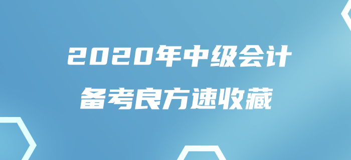 一文解決80%中級會計考生的煩惱！如此良方還不趕快收藏！