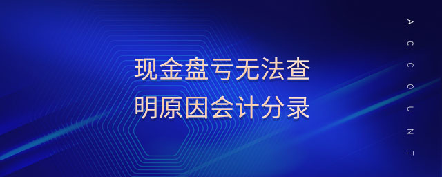 現(xiàn)金盤(pán)虧無(wú)法查明原因會(huì)計(jì)分錄