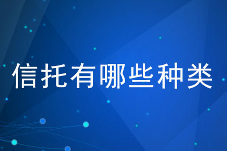信托有哪些種類(lèi)？