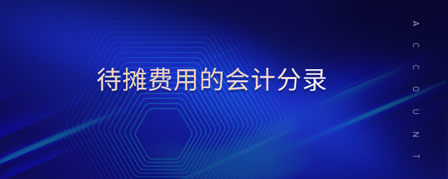 待攤費(fèi)用的會(huì)計(jì)分錄