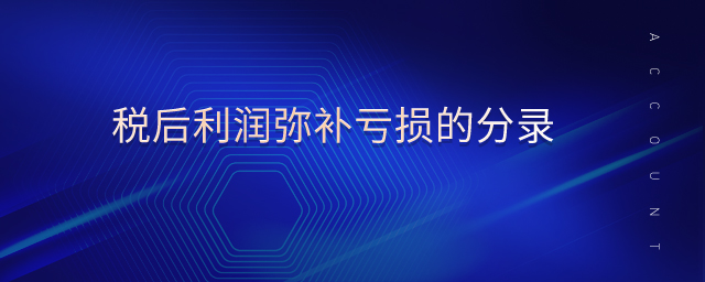 稅后利潤(rùn)彌補(bǔ)虧損的分錄
