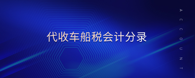 代收車船稅會(huì)計(jì)分錄