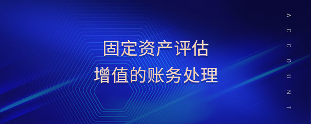 固定資產評估增值的賬務處理
