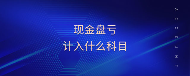 現(xiàn)金盤(pán)虧計(jì)入什么科目