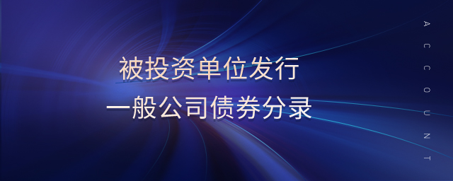 被投資單位發(fā)行一般公司債券分錄