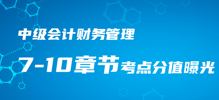 2020年中級會計《財務(wù)管理》第7-10章重難點、考點匯總！速看