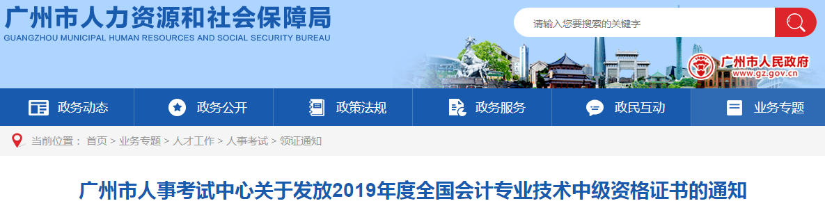 廣東廣州2019年中級(jí)會(huì)計(jì)資格證書發(fā)放通知