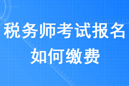 2020年稅務師考試報名如何繳費？
