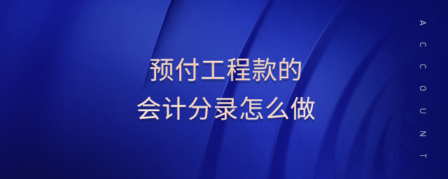 預(yù)付工程款的會(huì)計(jì)分錄怎么做