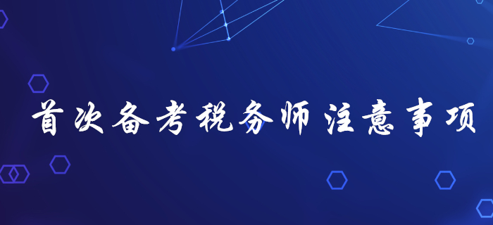 首次備考稅務(wù)師，不注意這幾個(gè)問題，很容易吃大虧！