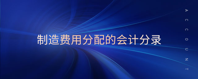 制造費(fèi)用分配的會(huì)計(jì)分錄