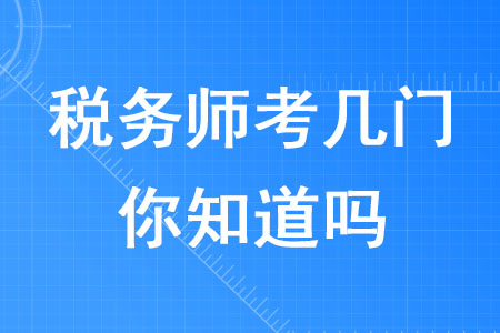 2020年稅務(wù)師考幾門你知道嗎？
