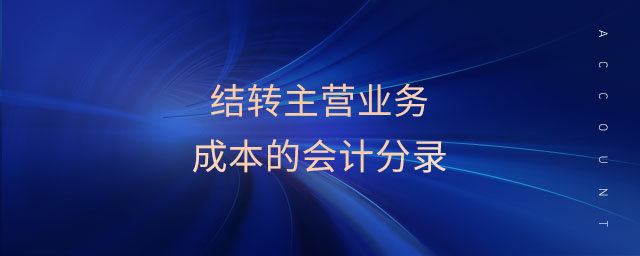 結(jié)轉(zhuǎn)主營業(yè)務(wù)成本的會(huì)計(jì)分錄
