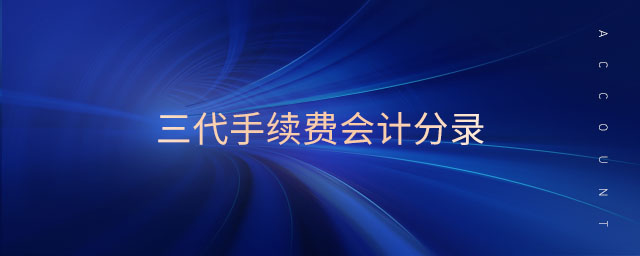 三代手續(xù)費會計分錄