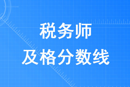 2020年稅務(wù)師及格分?jǐn)?shù)線是多少？