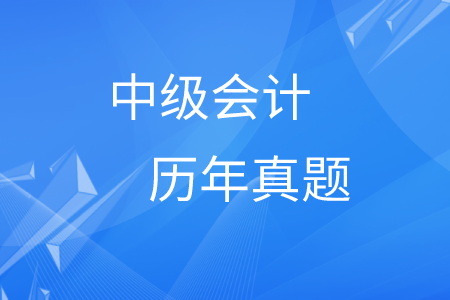 中級會(huì)計(jì)歷年真題及答案在哪里？
