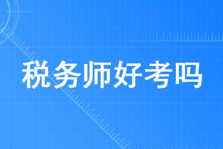 2020年稅務(wù)師好考嗎？