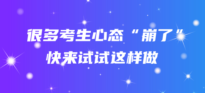 聽說很多考生心態(tài)“崩了”？中級會計備考不如試試這樣對待！
