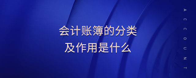會計賬簿的分類及作用是什么
