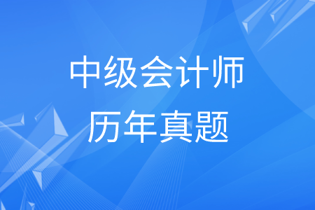 中級會計師真題難不難？財務(wù)管理真題在哪里找？