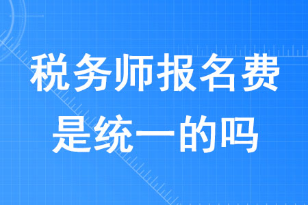 2020年稅務(wù)師報(bào)名費(fèi)是統(tǒng)一的嗎？